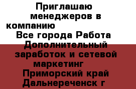 Приглашаю  менеджеров в компанию  nl internatIonal  - Все города Работа » Дополнительный заработок и сетевой маркетинг   . Приморский край,Дальнереченск г.